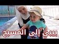 سند فاز على بابا في المسبح !! | شو اللي صار ؟ 😅