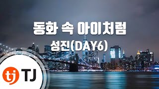 [TJ노래방] 동화속아이처럼 - 성진(DAY6) / TJ Karaoke