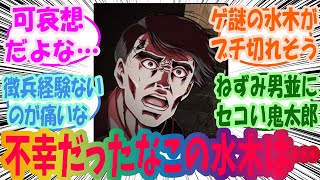 墓場鬼太郎に登場するもう一人の水木を楽しむみんなの反応集