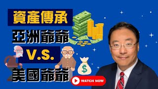 【資產傳承】亞洲爺爺V.S.美國爺爺, 傳承財富的高槓桿策略 - Jerry Yu 家庭理財醫生