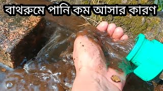 বাথরুমে পানি কম আসার কারণ Reasons for low water in the bathroom