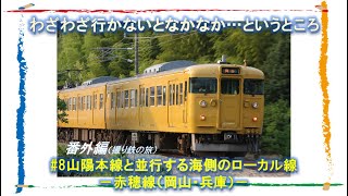 番外編（撮り鉄の旅）#8 山陽本線と並行する海側のローカル線－赤穂線（岡山・兵庫）－