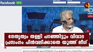 അബ്ദുൽ റഹ്മാൻ കല്ലായിയുടെ വിവാദ പ്രസംഗം പിൻവലിക്കാതെ യൂത്ത് ലീഗ് | Kairali News