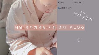 [VLOG] 2차..네일아트 국가자격등 실기 시험 l 난 참 말이 많네... 그 결과는..? 구파발