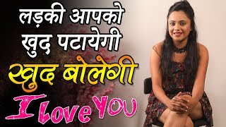 How To impress Girl बस इतना करो लड़की खुद आपको पटायेगी |  Ladki Patane Ke Tarike - Seriously Strange