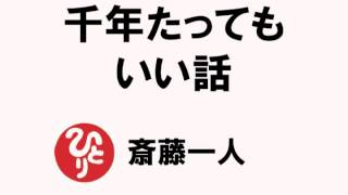 【斎藤一人134】千年たってもいい話