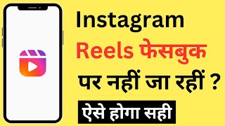 Instagram Reels Facebook Par Share Nahi Ho Raha Hai | Instagram Reels Not Uploading On Facebook