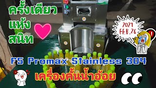 เครื่องคั้นน้ำอ้อย F5 Promax Stainless 304 เครื่องเดียวจบ แห้งสนิท !!