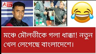 ইসলামিক জলসায় মৌলভীকে গলাধাক্কা! বাংলাদেশে নতুন মোড়।