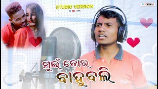 Mui Tor Bahubali (Maheswar Barik) New Sambalpuri Studio Version Video l RKMedia