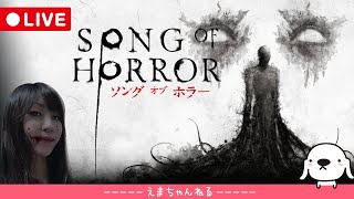 #1【ソングオブホラー】別れた嫁が捨てた夫を助けに行くゲーム（謎解きホラー）【Song of Horror】【難易度：エドガー・アラン・ポー】【ホラー】【LIVE】【女性実況】【ライブ配信中】