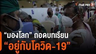 “มองโลก” ถอดบทเรียน “อยู่กับโควิด-19” : ห้องข่าวไทยพีบีเอส NEWSROOM (16 พ.ค. 64)