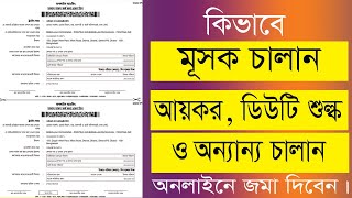 কিভাবে মূসক চালান আয়কর ডিউটি শুল্ক  অনলাইনে জমা দিবেন  | Automated Challan System - iBAS