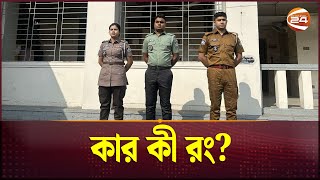 নতুন পোশাক চূড়ান্ত পুলিশ, র‍্যাব ও আনসারের | Police-RAB-Ansar Uniform | Channel 24