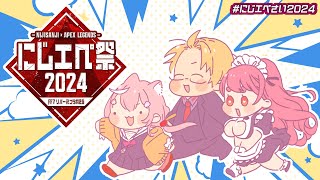 【 #にじエペ祭2024 】 FF7パック全部引きます！そのあとナリさん、愛園さんとカチコミじゃ～い！ 【 APEX LEGENDS / 神田笑一 / にじさんじ 】