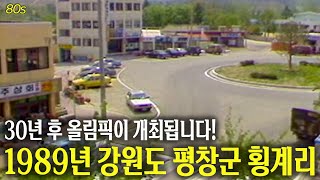 이곳에서 30년 후 올림픽이 개최됩니다! 1989년 강원도 평창군 횡계리 영상 | 옛날티브이 고전영상 옛날영상