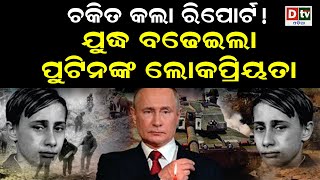 ଯୁଦ୍ଧ ବଢ଼େଇଲା ପୁଟିନଙ୍କ ଲୋକପ୍ରିୟତା | Odia news live updates.