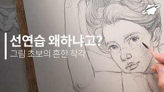 그림 초보에게 선연습이 제일 중요한 이유