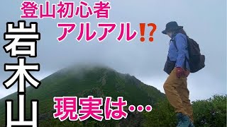 【日本百名山・岩木山】生爪は剥げてるし、山頂も間違えた【登山初心者アラカン女子】