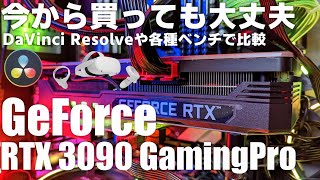 【自作PC】今から買っても後悔なし！ GeForce RTX 3090をアキバで買ってきた！ RTX3070とDaVinci Resolveやゲームベンチで比較！