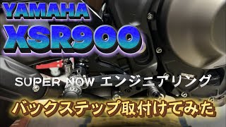 【XSR900】バックステップ取付けてみた