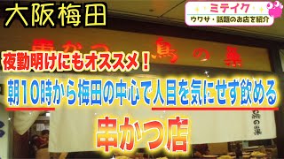 【大阪梅田】ホワイティーうめだで朝飲み❗️【鳥の巣】珍しい串カツも❗️/話題のお店を紹介 ミテイク　ホームページmiteikunavi.com