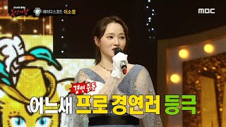 [복면가왕] '수정구슬'의 정체는 레이디스 코드의 메인 보컬 이소정!, MBC 230212 방송