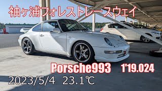 2023/5/4 袖ヶ浦フォレストレースウェイ(袖森)  porsche993  1'19.024