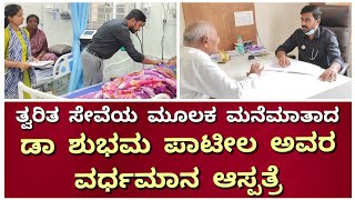 ಅಥಣಿ : ತ್ವರಿತ ಸೇವೆಯ ಮೂಲಕ ಮನೆಮಾತಾದ ವರ್ಧಮಾನ ಆಸ್ಪತ್ರೆ | ಕಡಿಮೆ ಖರ್ಚಿನಲ್ಲಿ ಗರಿಷ್ಠ ಸೇವೆಯ ಡಾ ಶುಭಮ್ ಪಾಟೀಲ