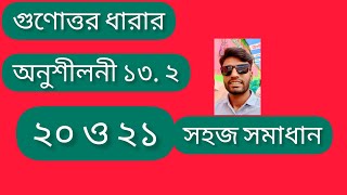 গুণোত্তর ধারার || অনুশীলনী ১৩.২|| ২০ ও ২১ নাম্বার || নবম ও দশম শ্রেণির || ২০২৩