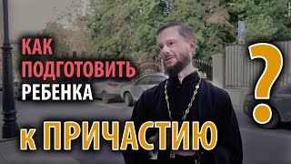 Как подготовить ребенка ко Причастию?