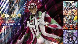 [ 遊戲王 master duel ]龍Link教學 || 好好看好好學這就是龍拳!!!