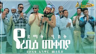 ሙሐመድ ሰላምዓለይኩም || ሙአዝ ሀቢብ || Muaz Habib || የረቢዕ መቀበያ ደማቅ ዒሽቅ በታላቁ አንዋር መስጁድ || Al Hadra Tube