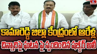 కామారెడ్డి జిల్లా కేంద్రంలో ఆరేళ్ల చిన్నారిపై ఘటన పై స్పందించిన షబ్బీర్ అలీ | Kama reddy Incident