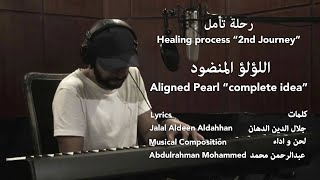 Abdulrahman Mohammed - Aligned Pearl (full Idea) - عبدالرحمن محمد - اللؤلؤ المنضود - الفكره الكامله