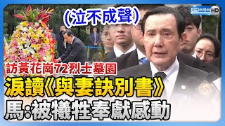 參訪黃花崗72烈士墓園　馬英九讀《與妻訣別書》泣不成聲 @ChinaTimes