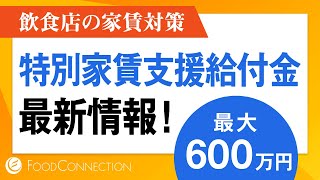 家賃支援給付金・特別家賃支援給付金を個人、中小企業の飲食店向けに解説！