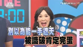 另一半若是這種人 劈腿機率超高怎麼辦?! 上班這黨事 20160628 (完整版)