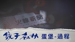 蛋堡 - 過程 ｜鏡子森林片尾曲