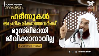 ജുമുഅ ഖുതുബ | ഹദീസുകൾ അംഗീകരിക്കാത്തവർക്ക് മുസ്ലിമായി ജീവിക്കാനാവില്ല | ഷാർജ മസ്ജിദുൽ അസീസ് | 16 Dec