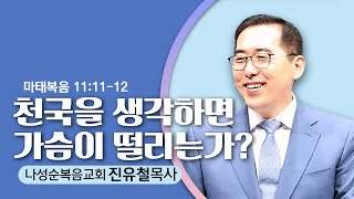 2.2.25  나성순복음교회-진유철 목사