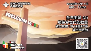 香港九龍塘基督教中華宣道會 【LCC 週六晚堂聖餐崇拜(網上直播)】(2025年01月11日) - 下午5:30開始)