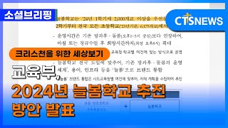 [소셜] 정책ㅣ교육부, 2024년 늘봄학교 추진 방안 발표 (이한승)ㅣCTS뉴스