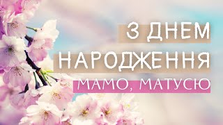 Гарне привітання з Днем народження мамі, матусі