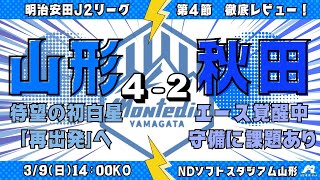 【喜び合おう】第4節モンテディオ山形vsブラウブリッツ秋田戦徹底生レビュー!!