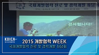 2015 개발협력 WEEK - 국제개발협력 진로 및 경력개발 좌담회