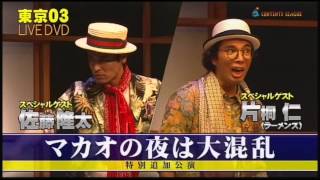 第16回東京03単独公演「あるがままの君でいないで」TVスポット