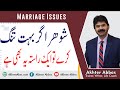 How to Deal With an Angry Husband ? | Akhter Abbas Videos | Urdu / Hindi