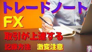 【FX】取引が上達するトレードノートの記録方法がこちらです【激変注意!】