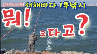 23년01월20일 강력 한파속 원투낚시 #바다생활 #시화방조제 #원투낚시